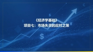 经济学基础：市场失灵的应对之策PPT教学课件.pptx