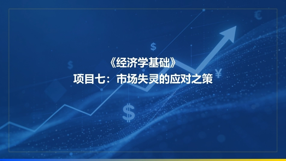 经济学基础：市场失灵的应对之策PPT教学课件.pptx_第1页