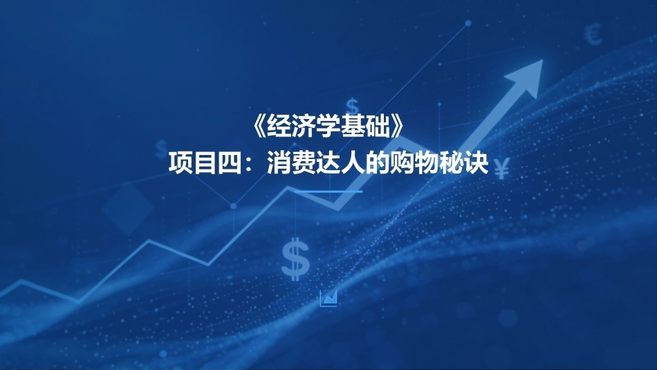 经济学基础：消费达人的购物秘诀PPT教学课件.pptx_第1页
