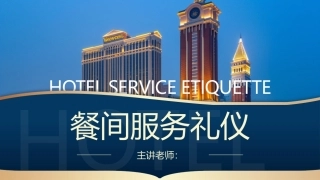 酒店服务礼仪：餐间服务礼仪PPT教学课件.pptx