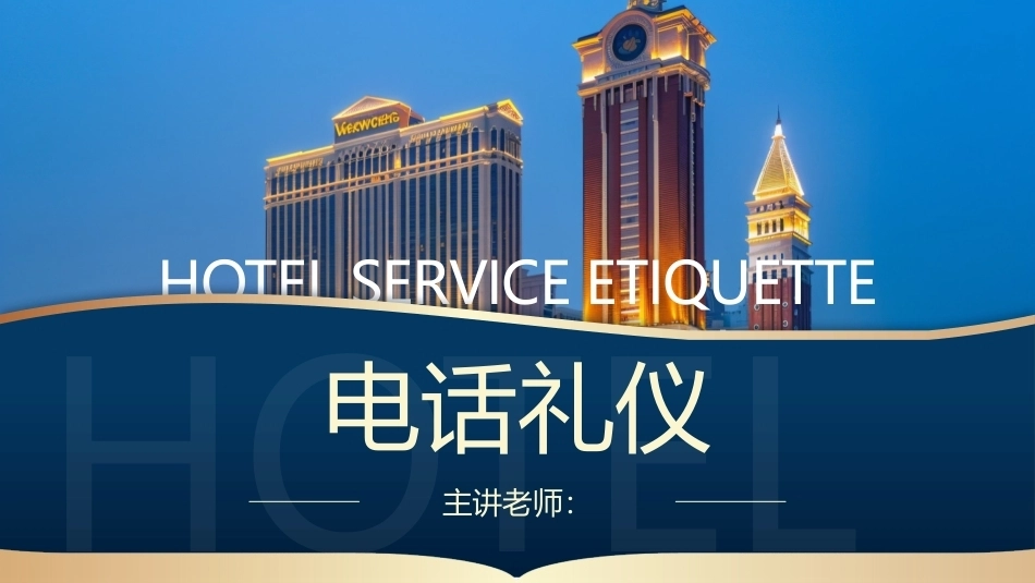 酒店服务礼仪：电话礼仪PPT教学课件.pptx_第1页