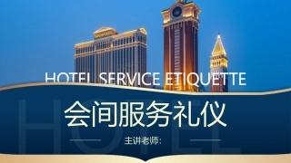 酒店服务礼仪：会间服务礼仪PPT教学课件.pptx