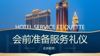 酒店服务礼仪：会前准备服务礼仪PPT教学课件.pptx