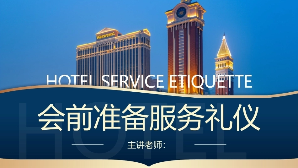 酒店服务礼仪：会前准备服务礼仪PPT教学课件.pptx_第1页