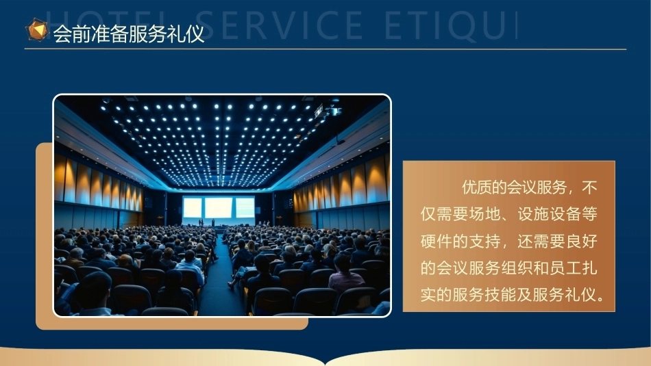 酒店服务礼仪：会前准备服务礼仪PPT教学课件.pptx_第2页
