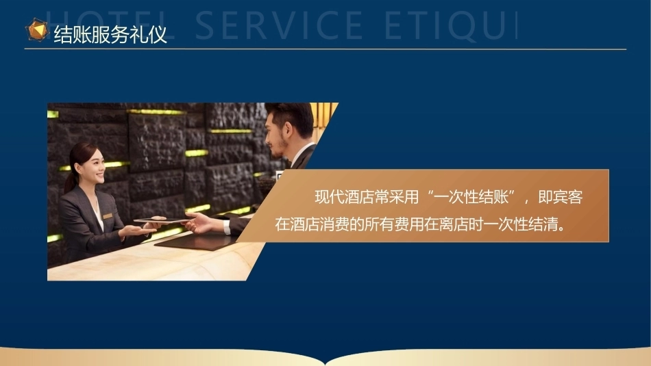 酒店服务礼仪：结账服务礼仪PPT教学课件.pptx_第3页