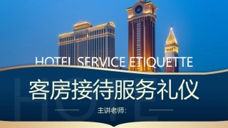 酒店服务礼仪：客房接待服务礼仪PPT教学课件.pptx