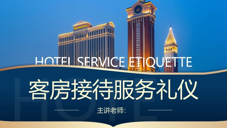 酒店服务礼仪：客房接待服务礼仪PPT教学课件.pptx_第1页