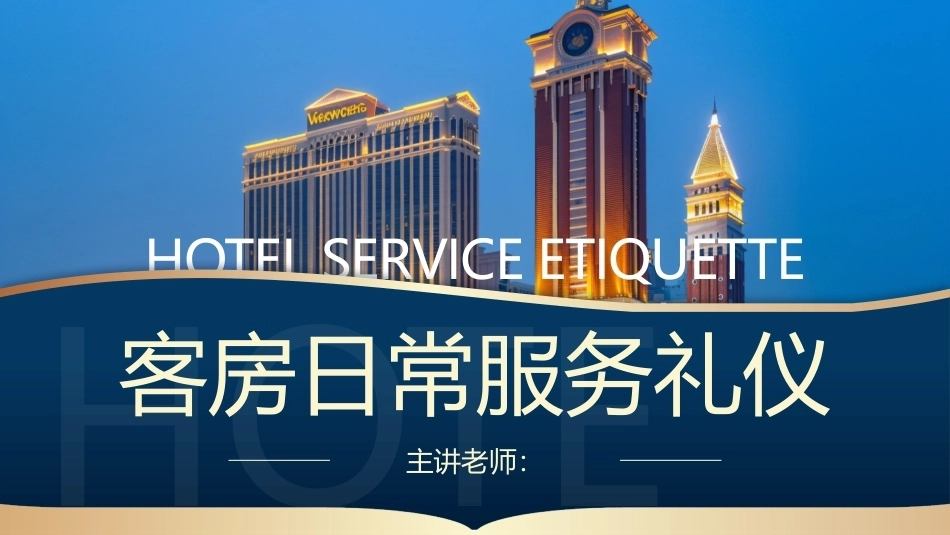 酒店服务礼仪：客房日常服务礼仪PPT教学课件.pptx_第1页