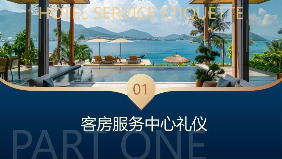 酒店服务礼仪：客房日常服务礼仪PPT教学课件.pptx_第3页
