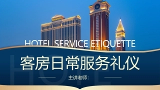 酒店服务礼仪：客房日常服务礼仪PPT教学课件.pptx