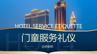 酒店服务礼仪：门童服务礼仪PPT教学课件.pptx