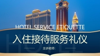 酒店服务礼仪：入住接待服务礼仪PPT教学课件.pptx