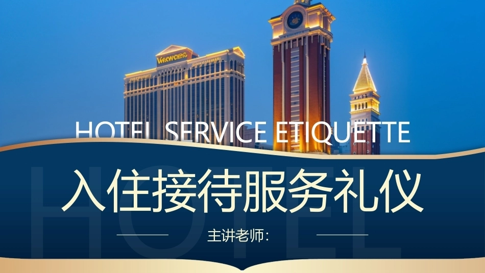 酒店服务礼仪：入住接待服务礼仪PPT教学课件.pptx_第1页