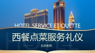 酒店服务礼仪：西餐点菜服务礼仪PPT教学课件.pptx
