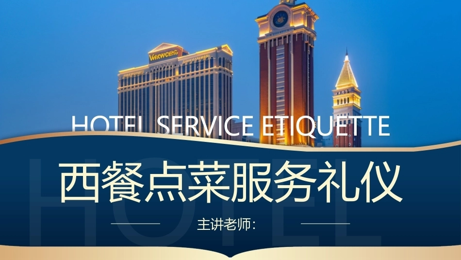 酒店服务礼仪：西餐点菜服务礼仪PPT教学课件.pptx_第1页