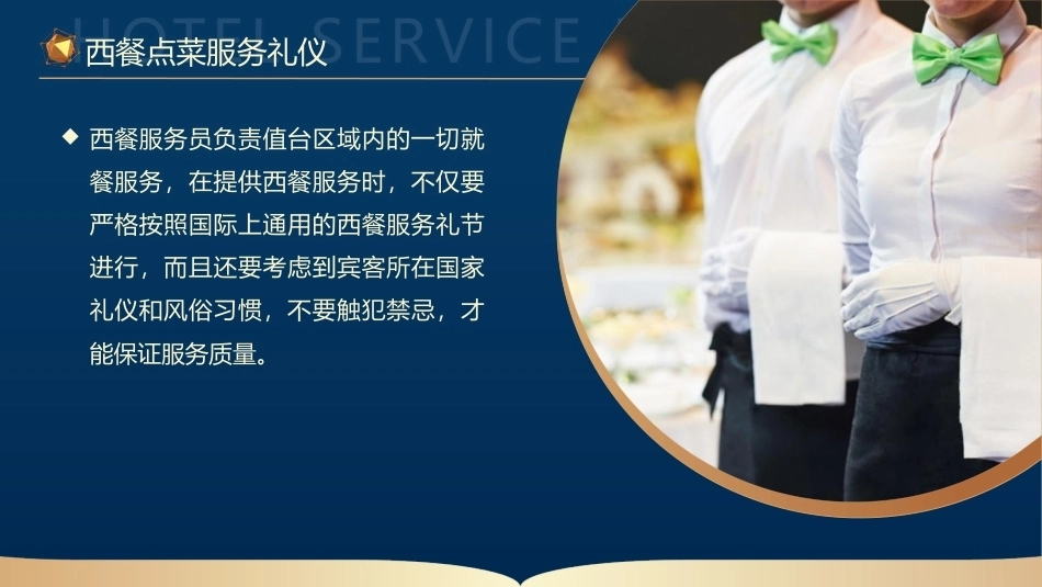 酒店服务礼仪：西餐点菜服务礼仪PPT教学课件.pptx_第3页