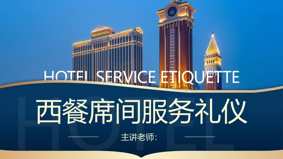 酒店服务礼仪：西餐席间服务礼仪PPT教学课件.pptx_第1页