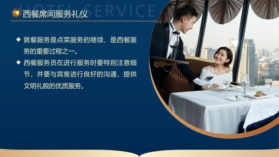 酒店服务礼仪：西餐席间服务礼仪PPT教学课件.pptx_第3页