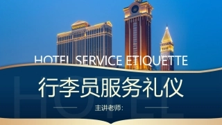 酒店服务礼仪：行李员服务礼仪PPT教学课件.pptx