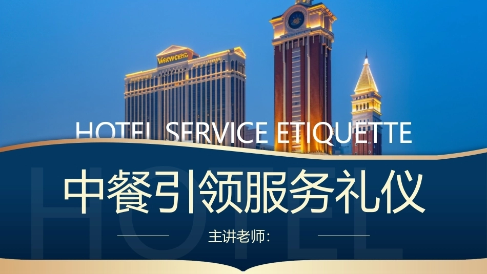 酒店服务礼仪：中餐引领服务礼仪PPT教学课件.pptx_第1页
