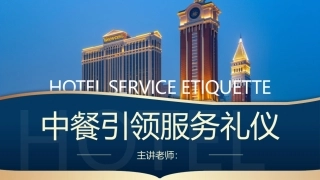 酒店服务礼仪：中餐引领服务礼仪PPT教学课件.pptx