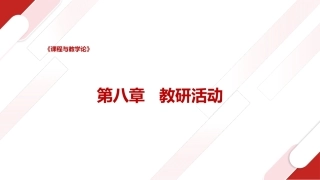 课程与教学论：教研活动PPT教学课件.pptx