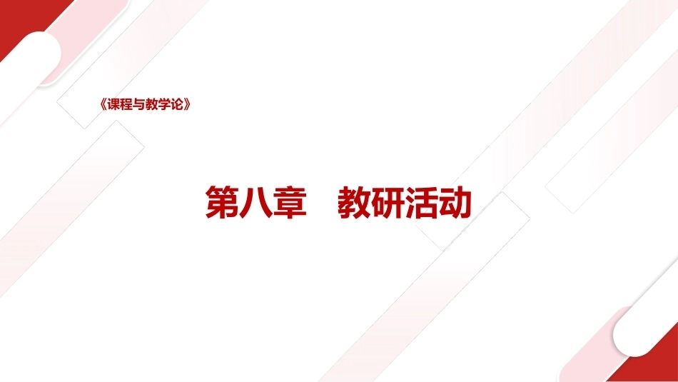 课程与教学论：教研活动PPT教学课件.pptx_第1页