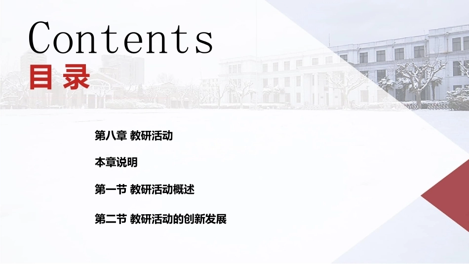 课程与教学论：教研活动PPT教学课件.pptx_第2页