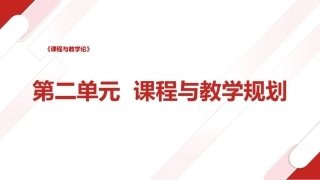 课程与教学论：课程与教学的功能分析和目标定位PPT教学课件.pptx