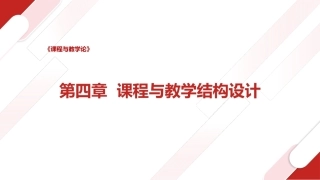 课程与教学论：课程与教学结构设计PPT教学课件.pptx