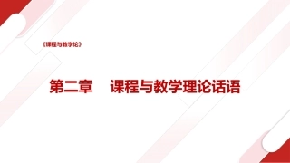课程与教学论：课程与教学理论话语PPT教学课件.pptx