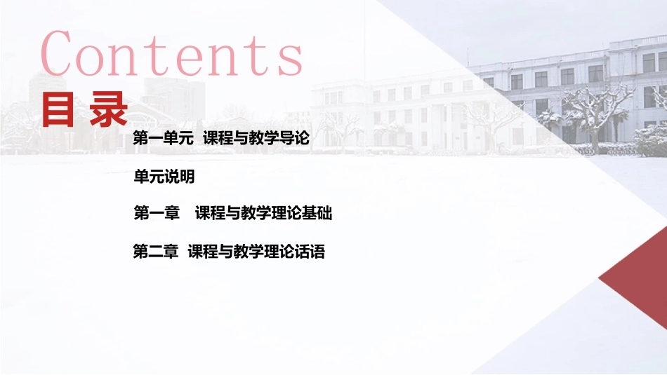 课程与教学论：课程与教学理论基础PPT教学课件.pptx_第2页