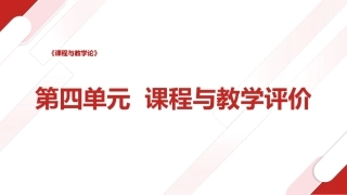 课程与教学论：课程与教学评价PPT教学课件.pptx