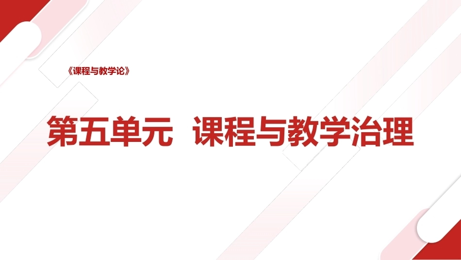 课程与教学论：课程与教学治理PPT教学课件.pptx_第1页
