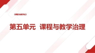 课程与教学论：课程与教学治理PPT教学课件.pptx