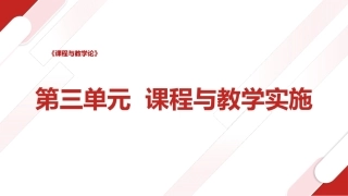 课程与教学论：课程与教学资源建设PPT教学课件.pptx