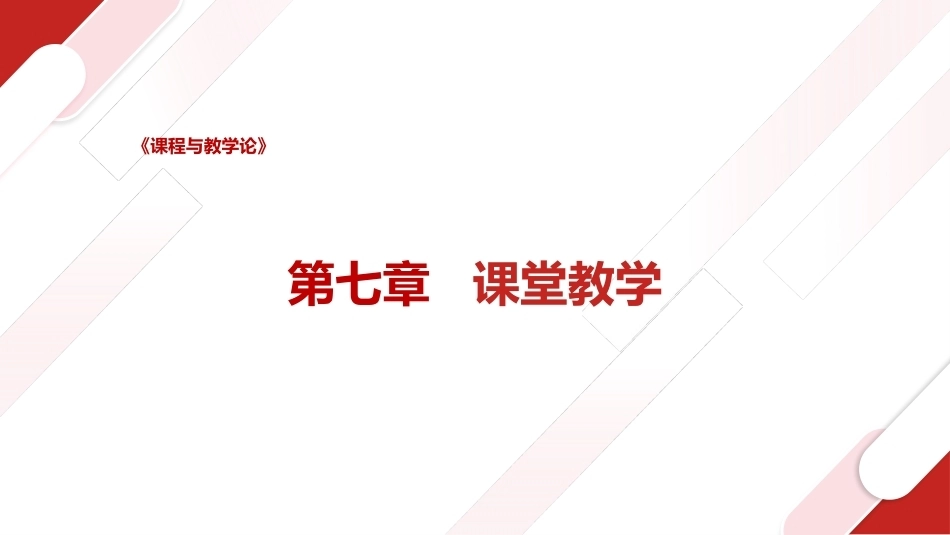 课程与教学论：课堂教学PPT教学课件.pptx_第1页