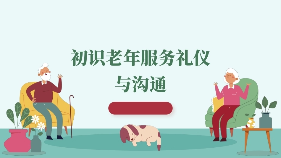 老年服务礼仪与沟通：初识老年服务礼仪与沟通PPT教学课件.pptx_第1页