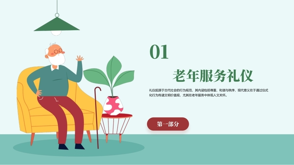 老年服务礼仪与沟通：初识老年服务礼仪与沟通PPT教学课件.pptx_第3页