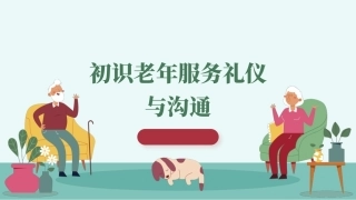 老年服务礼仪与沟通：初识老年服务礼仪与沟通PPT教学课件.pptx