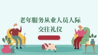 老年服务礼仪与沟通：老年服务从业人员人际交往礼仪PPT教学课件.pptx