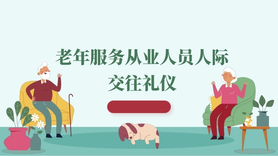 老年服务礼仪与沟通：老年服务从业人员人际交往礼仪PPT教学课件.pptx_第1页