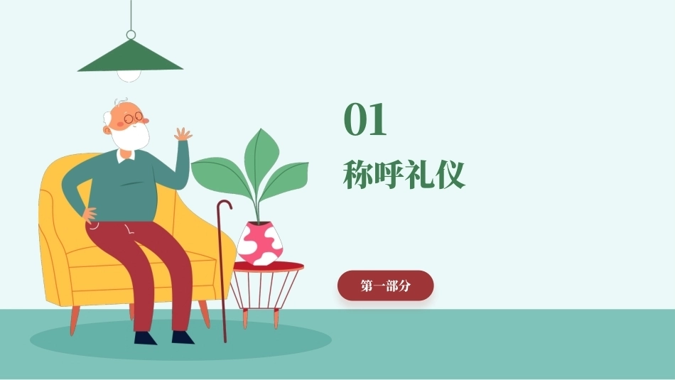 老年服务礼仪与沟通：老年服务从业人员人际交往礼仪PPT教学课件.pptx_第3页