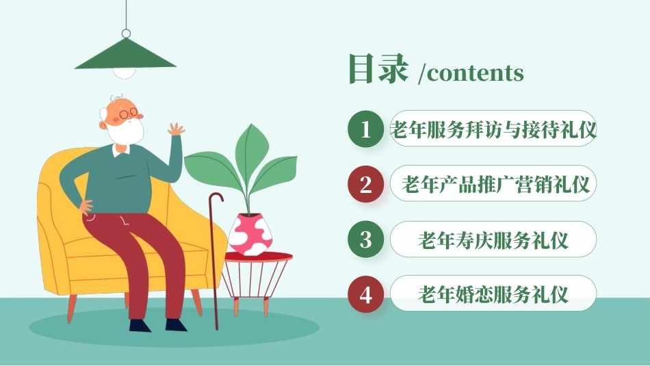 老年服务礼仪与沟通：老年服务从业人员商业服务礼仪PPT教学课件.pptx_第2页