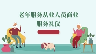 老年服务礼仪与沟通：老年服务从业人员商业服务礼仪PPT教学课件.pptx