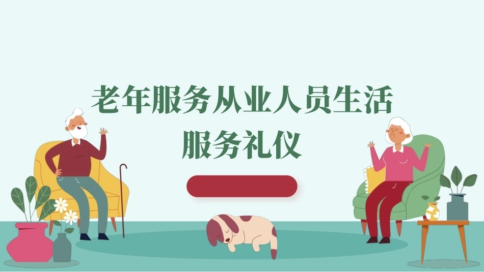 老年服务礼仪与沟通：老年服务从业人员生活服务礼仪PPT教学课件.pptx_第1页