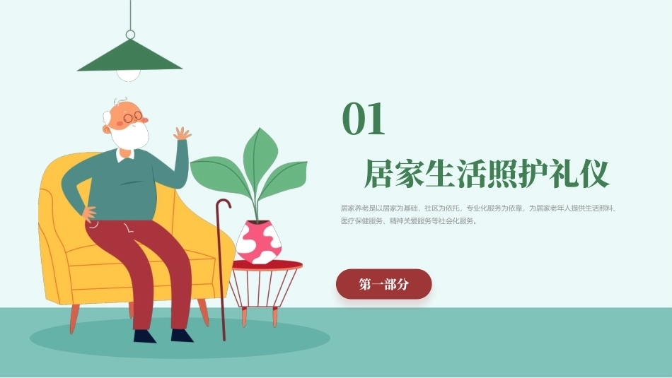 老年服务礼仪与沟通：老年服务从业人员生活服务礼仪PPT教学课件.pptx_第3页