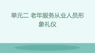 老年服务礼仪与沟通：老年服务从业人员形象礼仪PPT教学课件.pptx