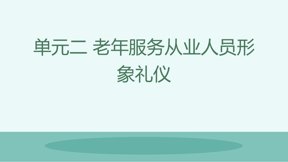 老年服务礼仪与沟通：老年服务从业人员形象礼仪PPT教学课件.pptx_第1页